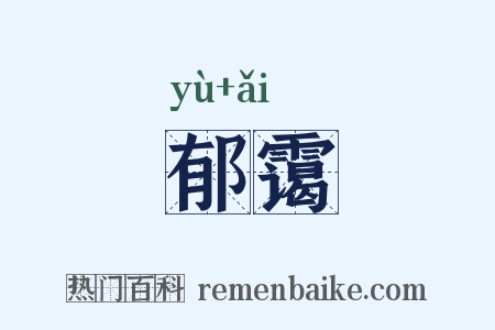 郁霭是什么意思的图片